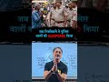 जब रिक्शेवाले ने पुलिस वालों को Suspend किया #kumaredutainment #ips #ias #motivation