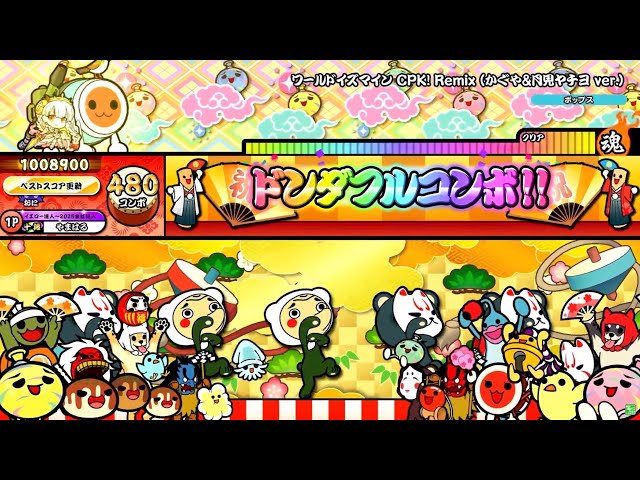 太鼓の達人 ニジイロver.】ワールドイズマイン CPK! Remix (かぐや&月