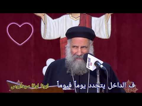 عظة جميلة اوي ف الداخل يتجدد يوما فيوما ابونا لوقا سيداروس العمق الأرثوذكسي