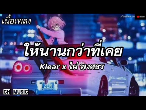 ให้นานกว่าที่เคย Klear x ไผ่ พงศธร (เนื้อเพลง)