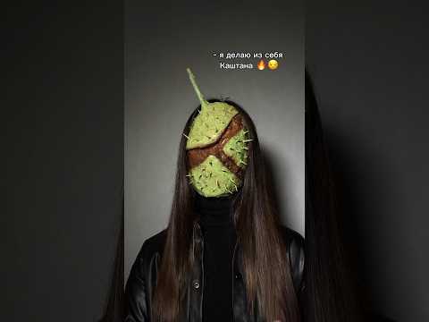 Грим Каштана на Halloween🌰🔥 Самый необычный образ, когда захотел выделиться🔝😄