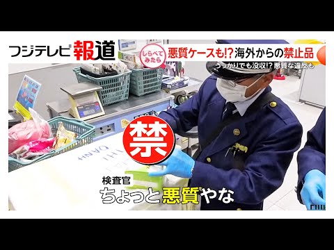 悪質ケースも！海外からの「禁止品」を調査【しらべてみたら】