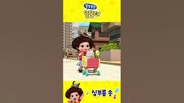 심부름 송 똘똘이랑 함께 노래를 불러요 똘똘이 뮤직비디오 송 ToriTori Kids Songs Nursery Rhymes 