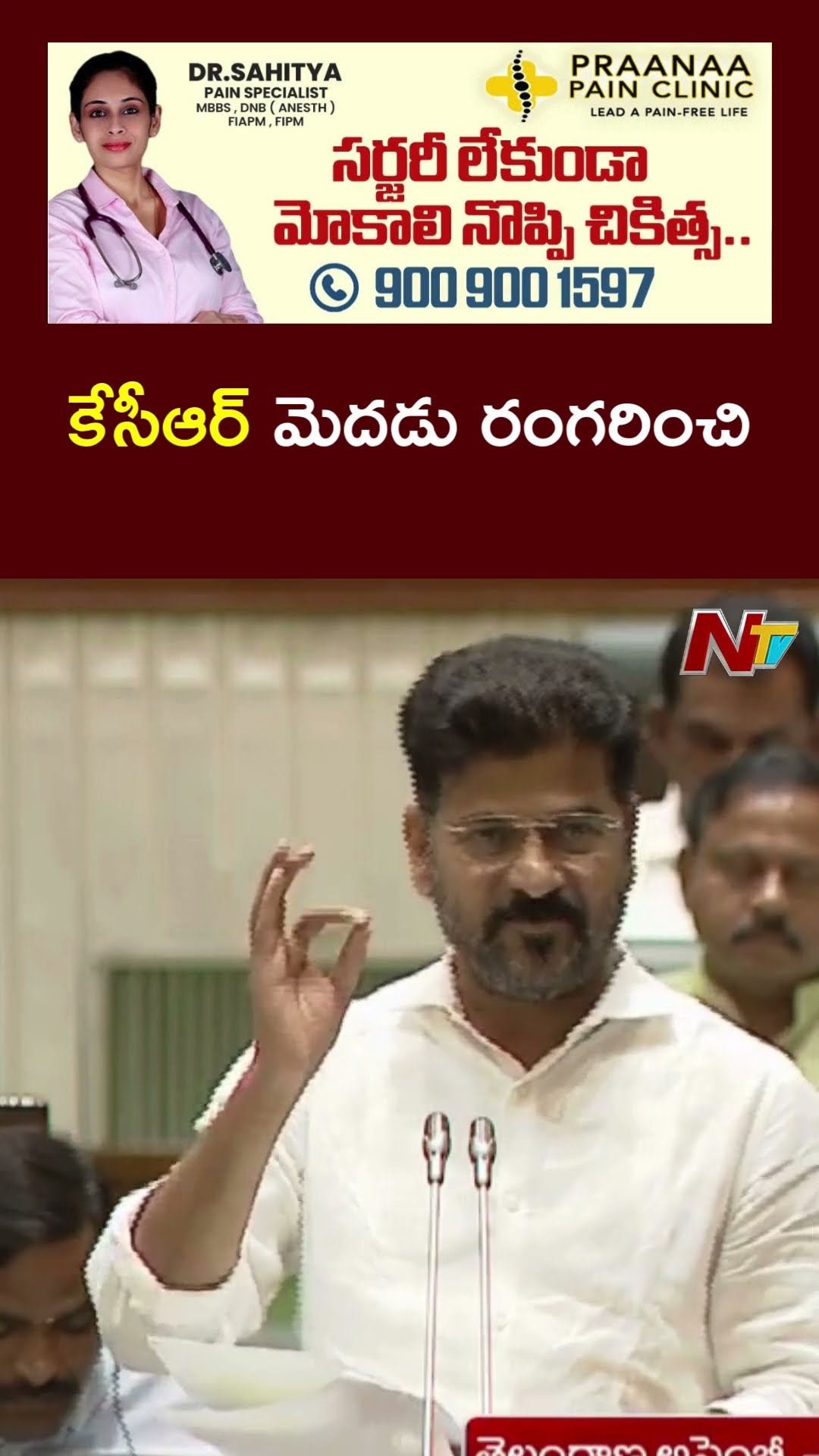 కేసీఆర్ మాట్లాడిన మాటలు.! : CM Revanth Reddy l NTV