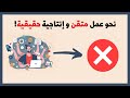 إتقان العمل ولا الإنجاز الكتير نحو عمل متقن و إنتاجية حقيقية نفع 3