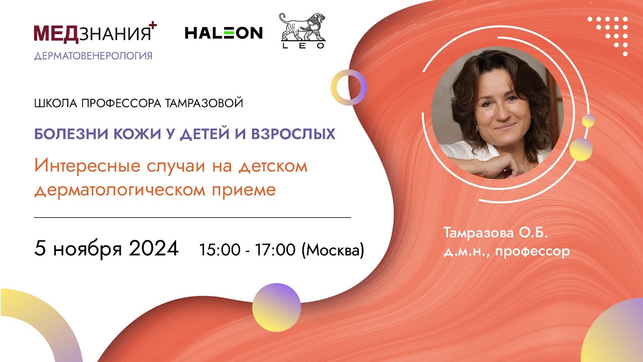 Болезни кожи у детей и взрослых: интересные случаи на детском дерматологическом приеме