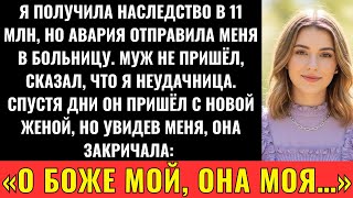 видео: Я Выжила После Аварии, Унаследовав 11 Миллионов, А Новая Жена Мужа Увидела Меня И Закричала картинка: Я Выжила После Аварии, Унаследовав 11 Миллионов, А Новая Жена Мужа Увидела Меня И Закричала
