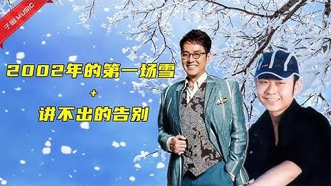 Chinese songs - 刀郎和譚詠麟現場合唱《2002年的第一場雪》和《講不出的告別》，如今已物是人非《MV》