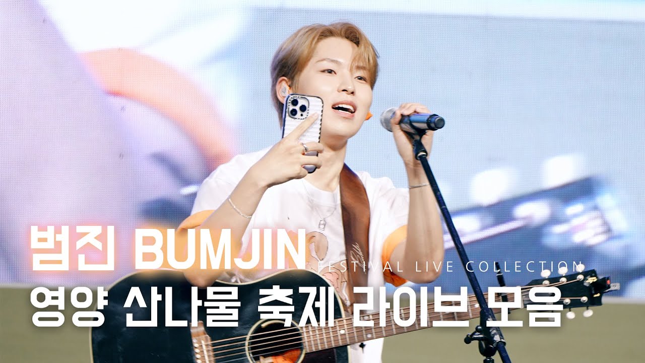 240511 범진 BUMJIN 영양 별이 빛나는 밤에 콘서트 라이브 모음 @영양 복개천 - YouTube