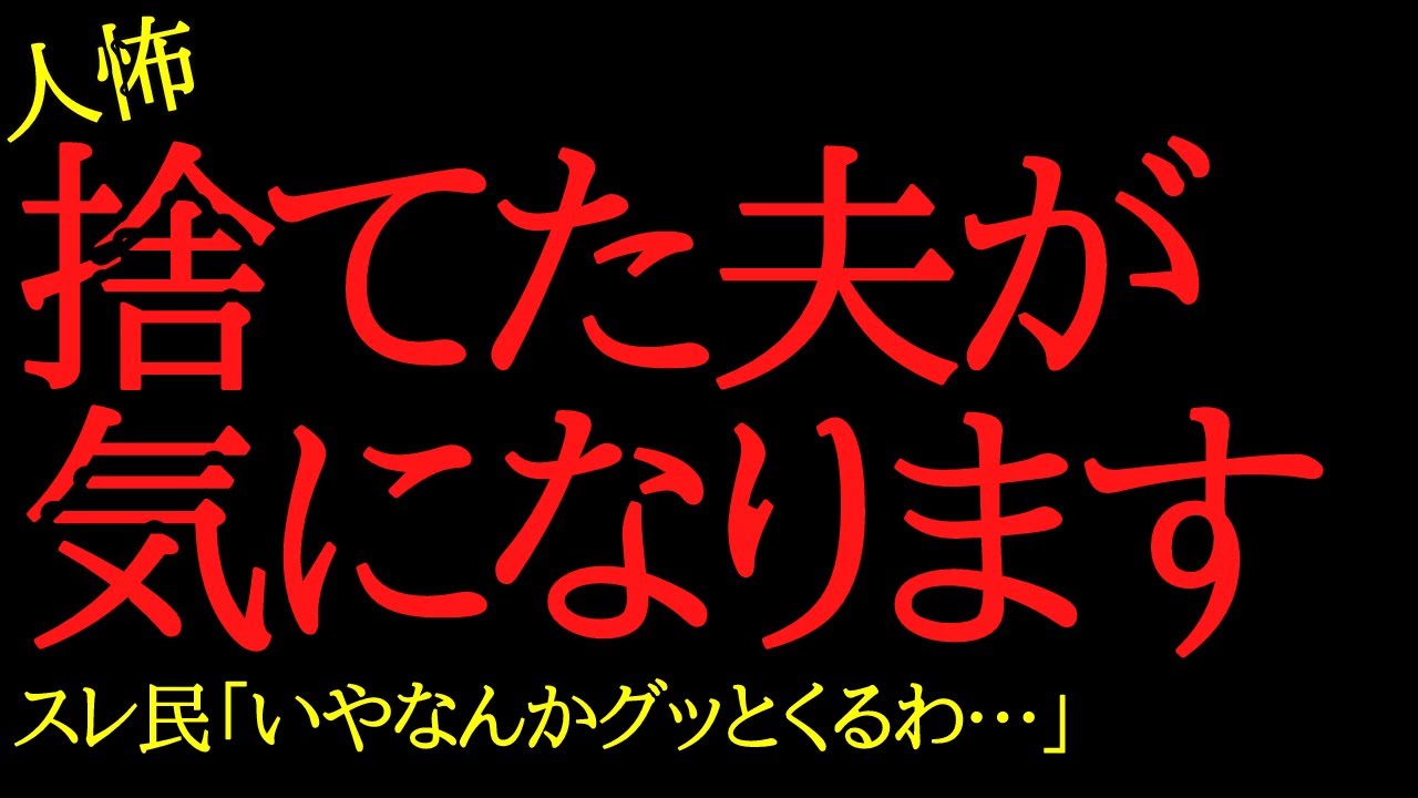 【2chヒトコワ】捨てた夫と子供が気になります…2ch怖いスレ