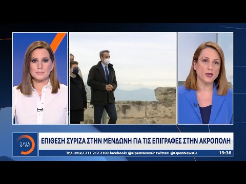 Επίθεση ΣΥΡΙΖΑ στην Μενδώνη για τις επιγραφές στην Ακρόπολη | Κεντρικό Δελτίο Ειδήσεων 6/4/2021