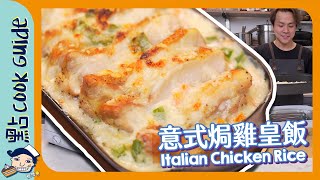 【意式雞皇飯】開箱récolte靚色新廚具經典焗飯輕鬆煮Italian Chicken Rice [Eng Sub]