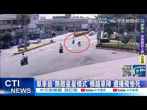 【每日必看】單車翁"無敵星星模式"橫越車陣 遭轎車撞飛@中天新聞CtiNews 20220705