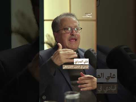 كيف شكلت أحزاب شمال اليمن الجبهة الوطنية الديمقراطية؟ | اليمن، بودكاست