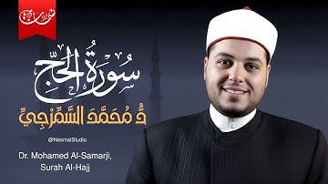 أرح قلبك ❤️ | تلاوة خاشعة من سورة الحج | الشيخ د.محمد السمرجي (برواية السوسي عن ابي عمرو)