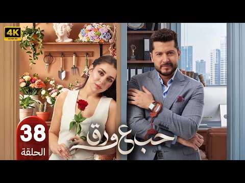 الحلقة 38