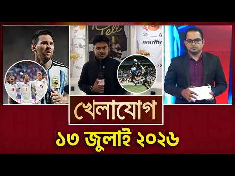 খেলাযোগ, ১৩ জুলাই ২০২৬ | Khelajog