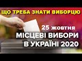 Вибори в Україні 2020: що треба знати виборцю / Доступно про нову систему місцевих виборів