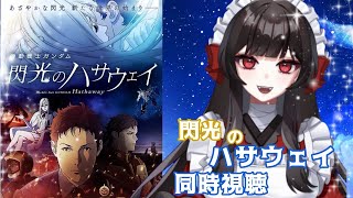 機動戦士ガンダム 閃光のハサウェイ 同時視聴