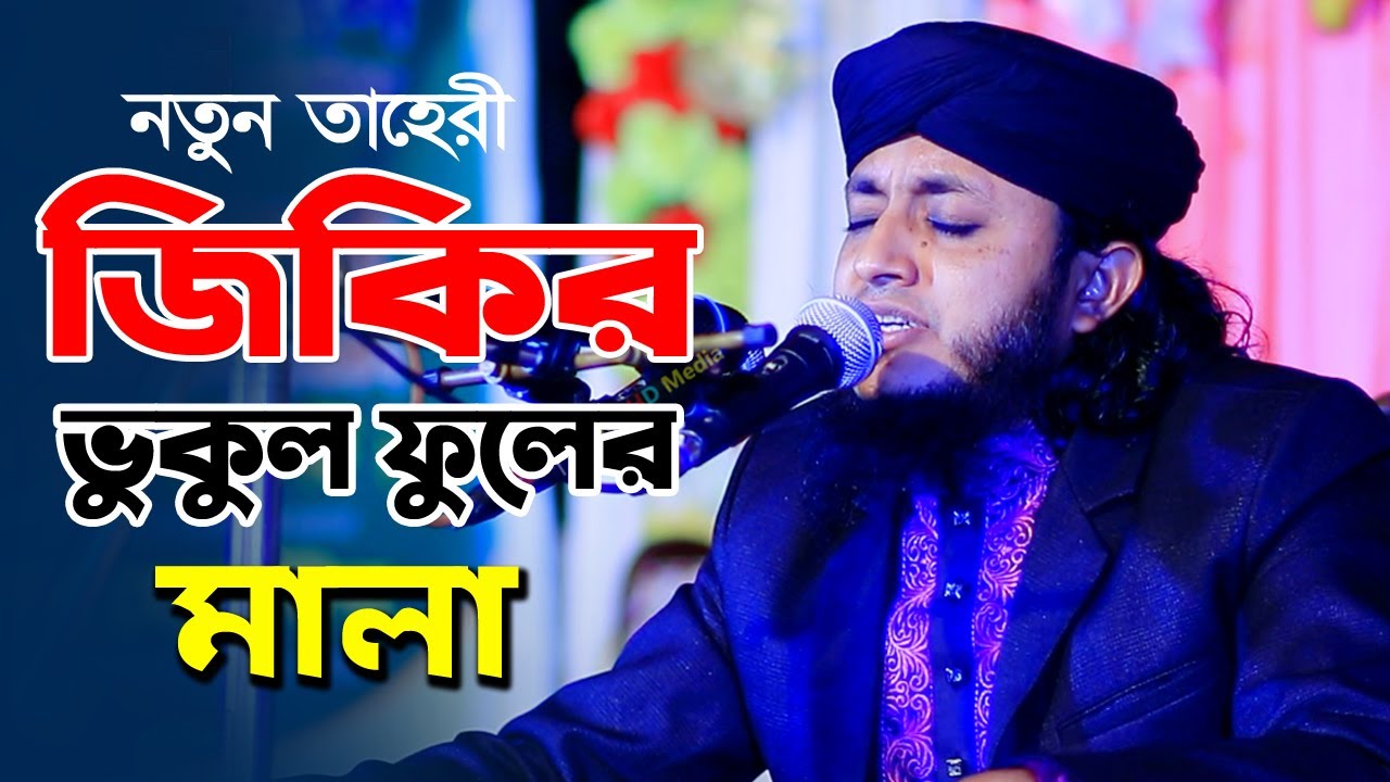 জিকির-বুকুল ফুল । আফজাল হোসেন আশেকী জিকির | Maulana Afzal Hossain Ashiqi 