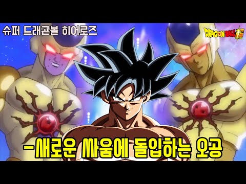 [슈퍼 드래곤볼 히어로즈]새로운 싸움에 돌입하는 무의식의 극의 징조 오공!!