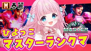 【スト6 / M春麗】もがくぞ！ひよっこマスターランク…