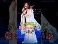 八代亜紀と相容れないあの歌姬#fyp#芸能人#八代亜紀
