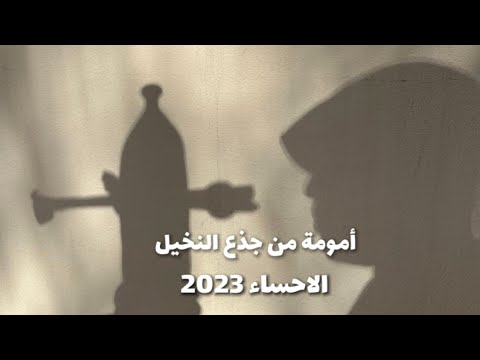 أمومة من جذع النخيل عملي المشارك في دار نورة الموسى بالاحساء