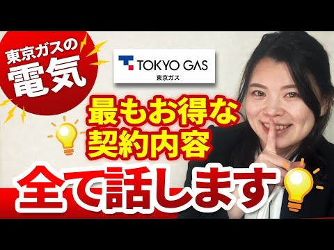 東京ガスの電気の1番お得なプランや申込方法を元ガス屋が徹底解説！