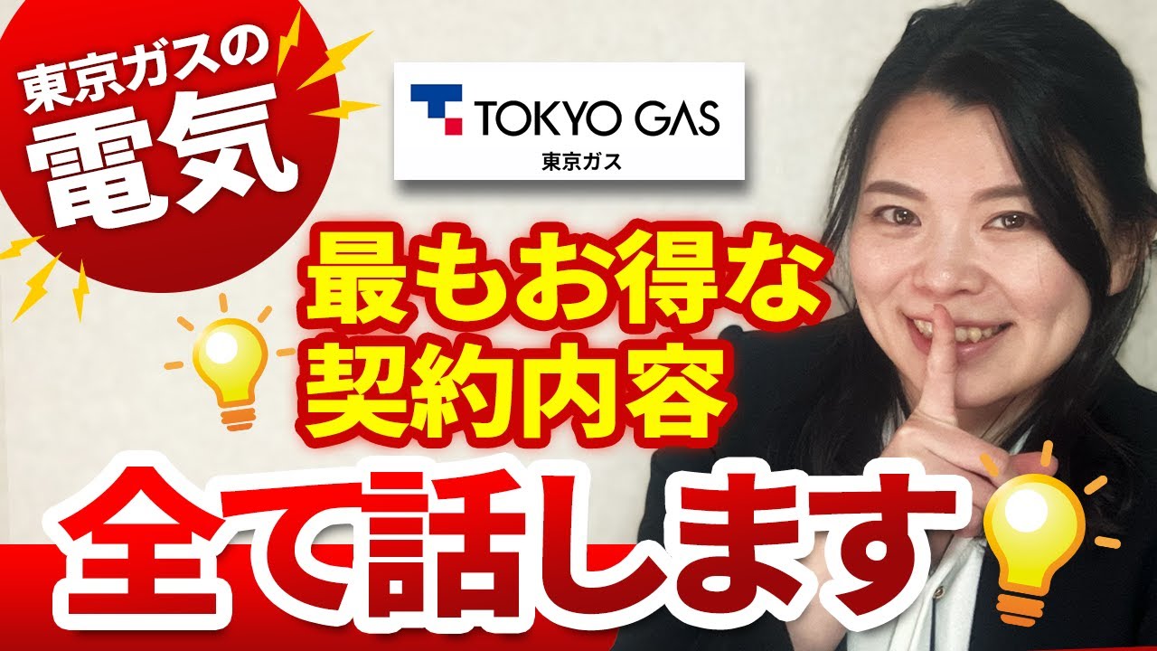 東京ガスの電気の1番お得なプランや申込方法を元ガス屋が徹底解説！
