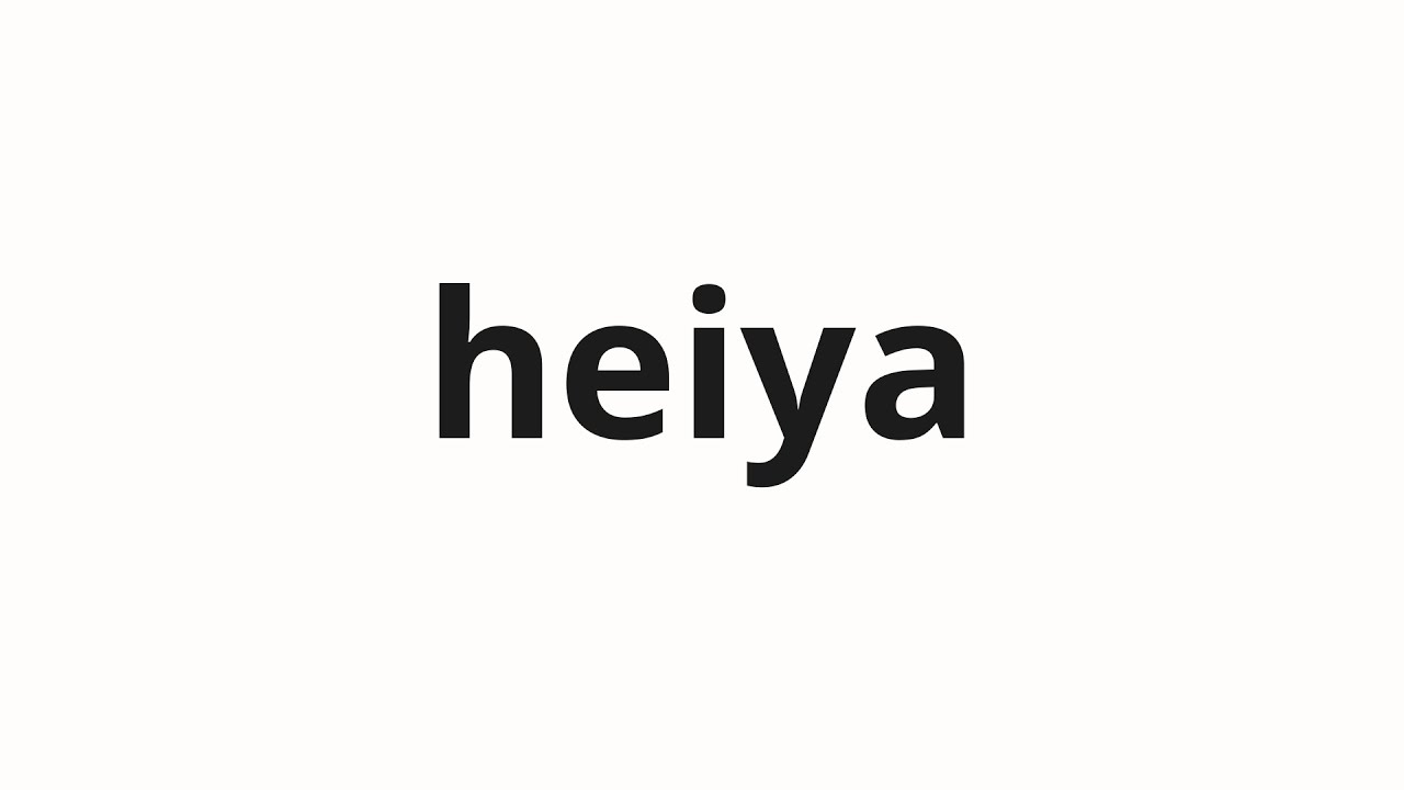 How to pronounce heiya | 平野 (Plane in Japanese) - YouTube