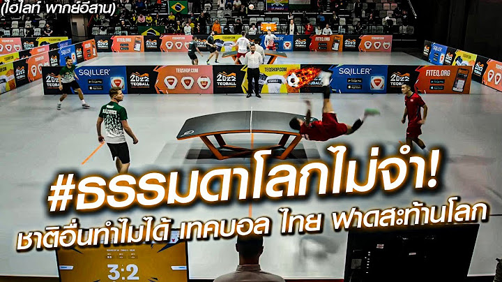 ไทยโดงโกง โกงธรรมดาโลกไม่จำ! ชาติอื่นทำไมได้ เทคบอล ไทย เลยโนโกงฟาดสะท้านโลก