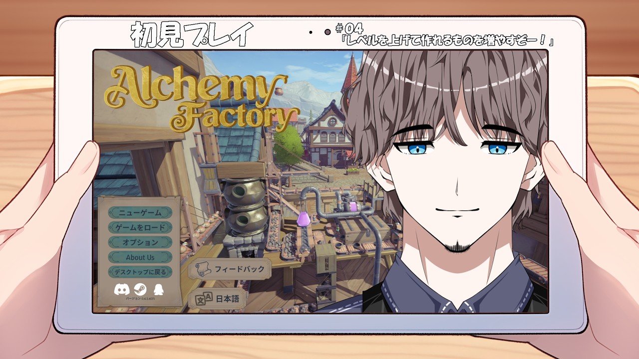 【Alchemy Factory】【初見プレイ】＃０４「レベルを上げて作れるものを増やすぞー！」