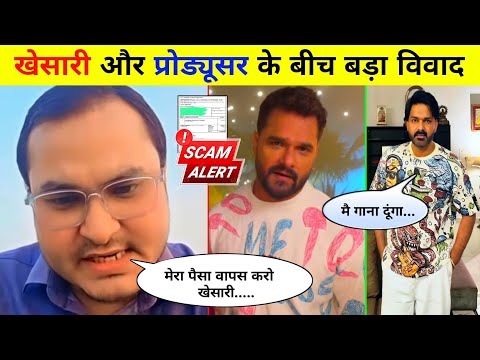 Khesari Lal Yadav और Shreshtha Films के प्रोड्यूसर के बीच विवाद का पर्दाफास | Bhojpuri Industry News