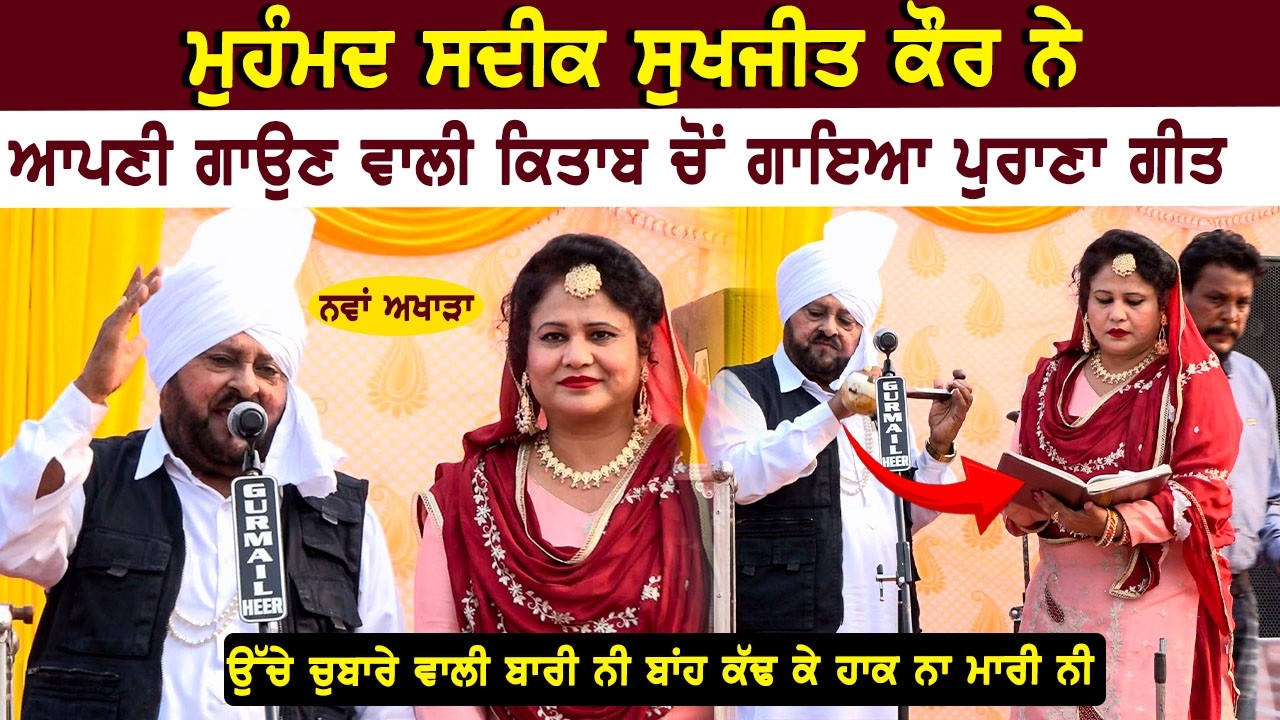 ਕੋਈ ਤੋੜ ਨੀ ਸਦੀਕ ਸਾਬੵ ਦਾ,ਦੇਖੋ ਬਿਲਕੁਲ ਨਵਾ ਅਖਾੜਾ ll Mohd Sadiq & Sukhjit Kaur Live Show at Rurka kalan