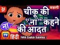 चीकू की "ना" कहने की आदत (Chiku Says "No") + more Hindi Kahaniya Moral Stories for Kids | ChuChu TV