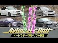 【ENG Sub】オートマでも楽しくドリフトできる!ATドリ ドリ天Vol45② / You can enjoy drifting even with an automatic!
