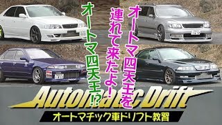 Eng Sub オートマでも楽しくドリフトできる Atドリ ドリ天vol45 You Can Enjoy Drifting Even With An Automatic Youtube