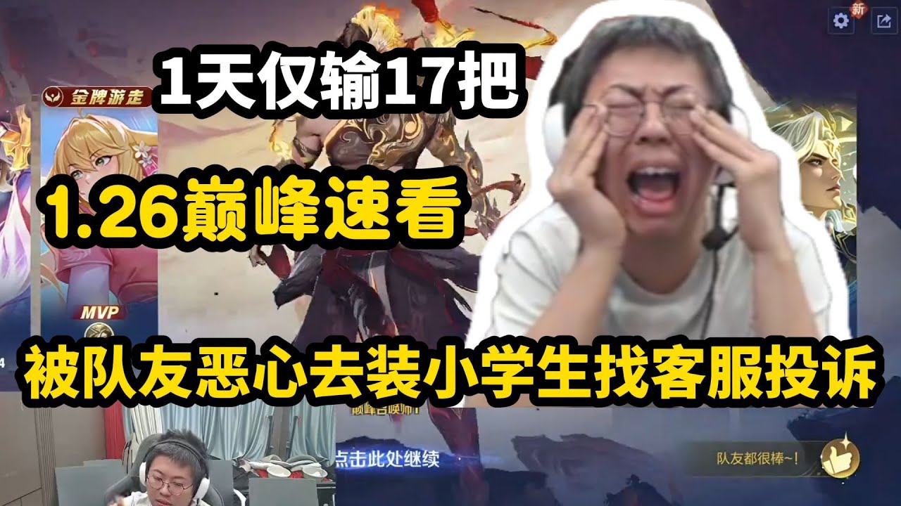 [王者榮耀]（直播精华）【狂魔哥】1.26巅峰速看，一天仅输17把，被队友恶心去装小学生找客服投诉，笑的观众肚子疼！#吕德华，#呂德華
