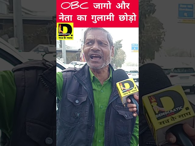 चाचा का कहना है ओबीसी जागो नेता का गुलामी छोड़ो #UGC
