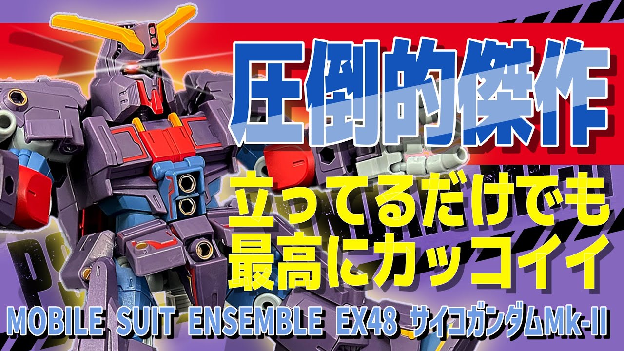 MOBILE SUIT ENSEMBLE EX48 サイコガンダムMk-II 無言レビュー（モビル 