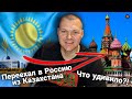 Реакция на Переехал в Россию из Казахстана. Что удивило? | KASHTANOV