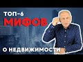 Налоги, перепланировки, ипотека - Топ-6 МИФОВ о недвижимости