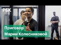 Белорусской оппозиционерке Колесниковой дали 11 лет за попытку захвата власти