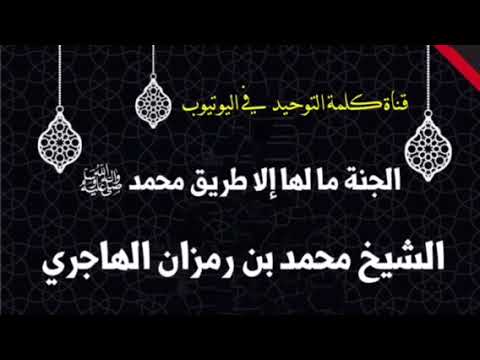 الشيخ محمد بن رمزان : الجنة ما لها إلا طريق محمد ﷺ