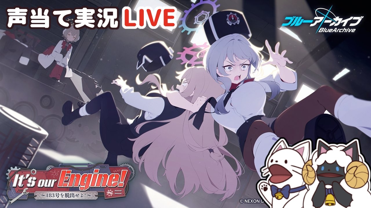 ブルアカ 】イベント「It's our Engine! ～183号を脱出せよ！～」を