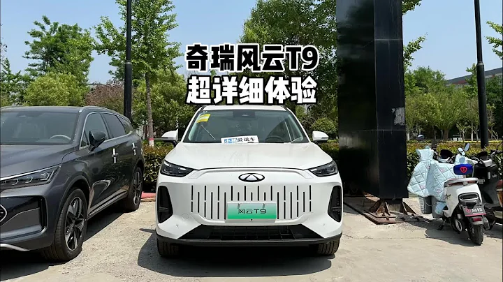 12.99萬！帶你詳細了解2024款奇瑞風雲T9！#風雲t9#奇瑞汽車 - 天天要聞