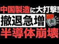 【衝撃】中国製造が崩壊寸前！半導体関連企業が続々撤退！【脱中国】【経済危機】