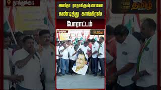 அனத ரதகரஷணன கணடதத கஙகரஸ பரடடம Congress Protest Dmk Anitha Rathakrishnan