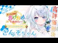 【 #あけおめV歌枠リレー 】💙あけおめぇめぇ💙1時間一緒に楽しみましょっ♪【 #新人vtuber / #さんそちゃん 】